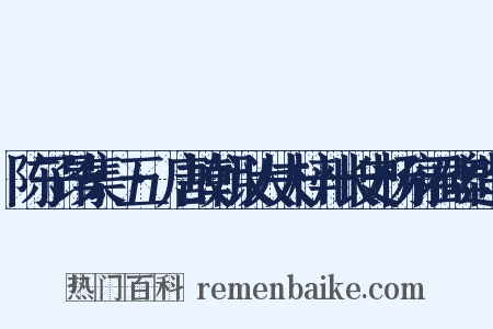 陈子昂集：五·唐故朝议大夫梓州长史杨府君碑造句是什么意思的图片